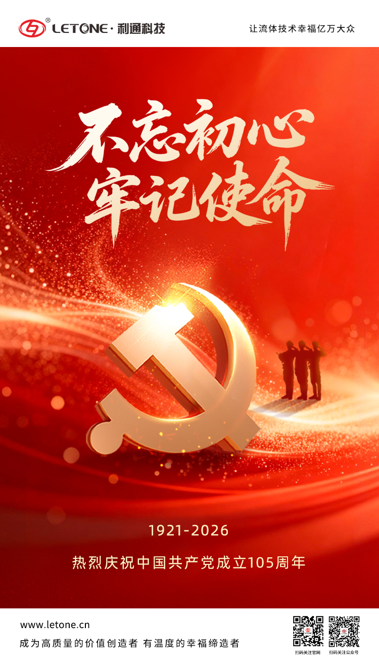 红心向党 实业筑梦 | 利通科技热烈祝贺中国共产党成立105周年
